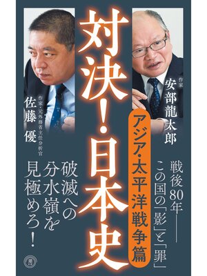 cover image of 対決!日本史６　アジア・太平洋戦争篇